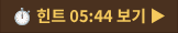 ⏱ 힌트 05:44 보기 ▶