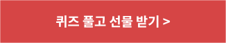 퀴즈 풀고 선물 받기 >