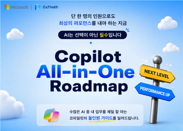 Copilot All-in-One Roadmap - AI는 선택이 아닌 필수입니다