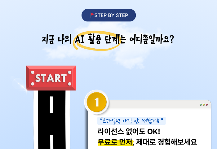 STEP 1: 지금 나의 AI 활용 단계는 어디쯤일까요? 무료로 먼저 제대로 경험해보세요