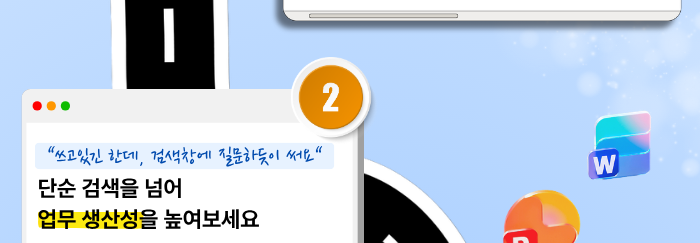 STEP 2: 단순 검색을 넘어 업무 생산성을 높여보세요