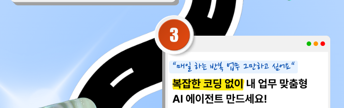 STEP 3: 복잡한 코딩 없이 내 업무 맞춤형 AI 에이전트 만드세요!